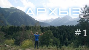 АРХЫЗ 2025 с палаткой - ЧАСТЬ 1