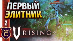 БИТВА С ЛЕШИМ! V Rising #2