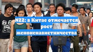 NZZ: в Китае отмечается рост женоненавистничества