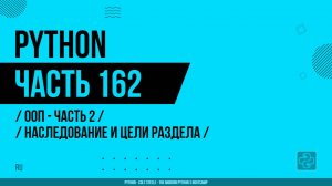 Python - 162 - ООП - Часть 2 - Наследование и цели раздела