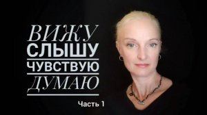 Часть 1. Репрезентативные системы, зачем знать эту тему. Вижу. Слышу. Чувствую. Думаю. НЛП.