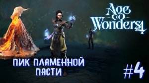 Age of Wonders 4. Прохождение за Великий Катай. Пик пламенной пасти #4.