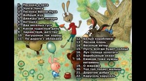 Любимые детские песни, наши песни из детства