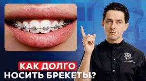 Сколько времени нужно носить брекеты ? 5 фактов, влияющих на длительность лечения