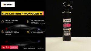 Защитная экспресс-полироль Glanz Karosserie P-1000 Polish-M