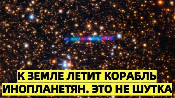 К Земле летит корабль инопланетян. Это не шутка! Учёный заявил о сенсации