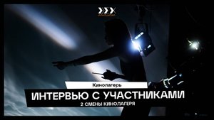 Интервью с участниками 2 смены Летнего кинолагеря