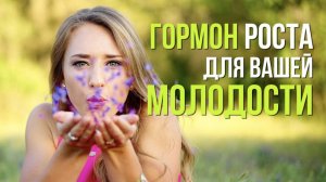 Гормон молодости - Соматотропин