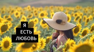 Татьяна Верета-Я есть _Любовь