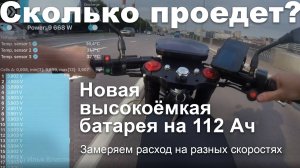 Тест на расход энергии электромотоциклов Charger с новой батареей на 112 Ач