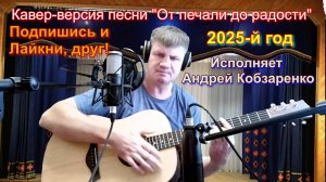 "От печали до радости" (кавер)