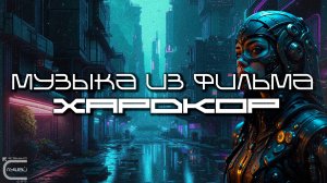Музыка из Фильма Хардкор - Даша Чаруша - Луп Версия — Дарк-Техно, ЕБМ, Индастриал, Киберпанк, Сyberp