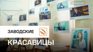 На СТЗ запустили фотопроект с «женским лицом»