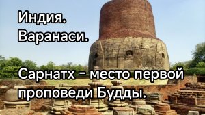 Индия. Варанаси. Сарнатх - место первой проповеди Будды.