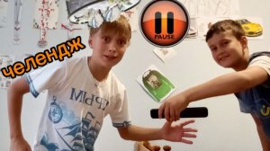 пауза челендж в реальной жизни!