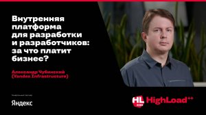 Внутренняя платформа для разработки и разработчиков: за что платит бизнес? / Александр Чубинский