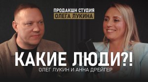 ПОДКАСТ-КАКИЕ ЛЮДИ-АННА ДРЕЙГЕР