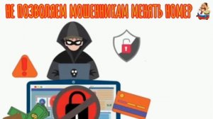 НЕ ПОЗВОЛЯЕМ МОШЕННИКАМ МЕНЯТЬ НОМЕР