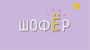Говори правильно слово "ШОФЁР" с телеканалом "О!"