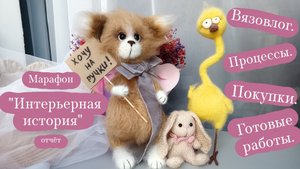 Вязовлог. | Марафон "Интерьерная история" отчёт - 2. | Покупки, процессы, готовые работы.