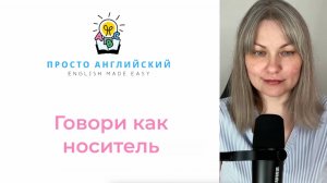 Ты звучишь как учебник! Замени эти 5 слов, чтобы говорить как носитель