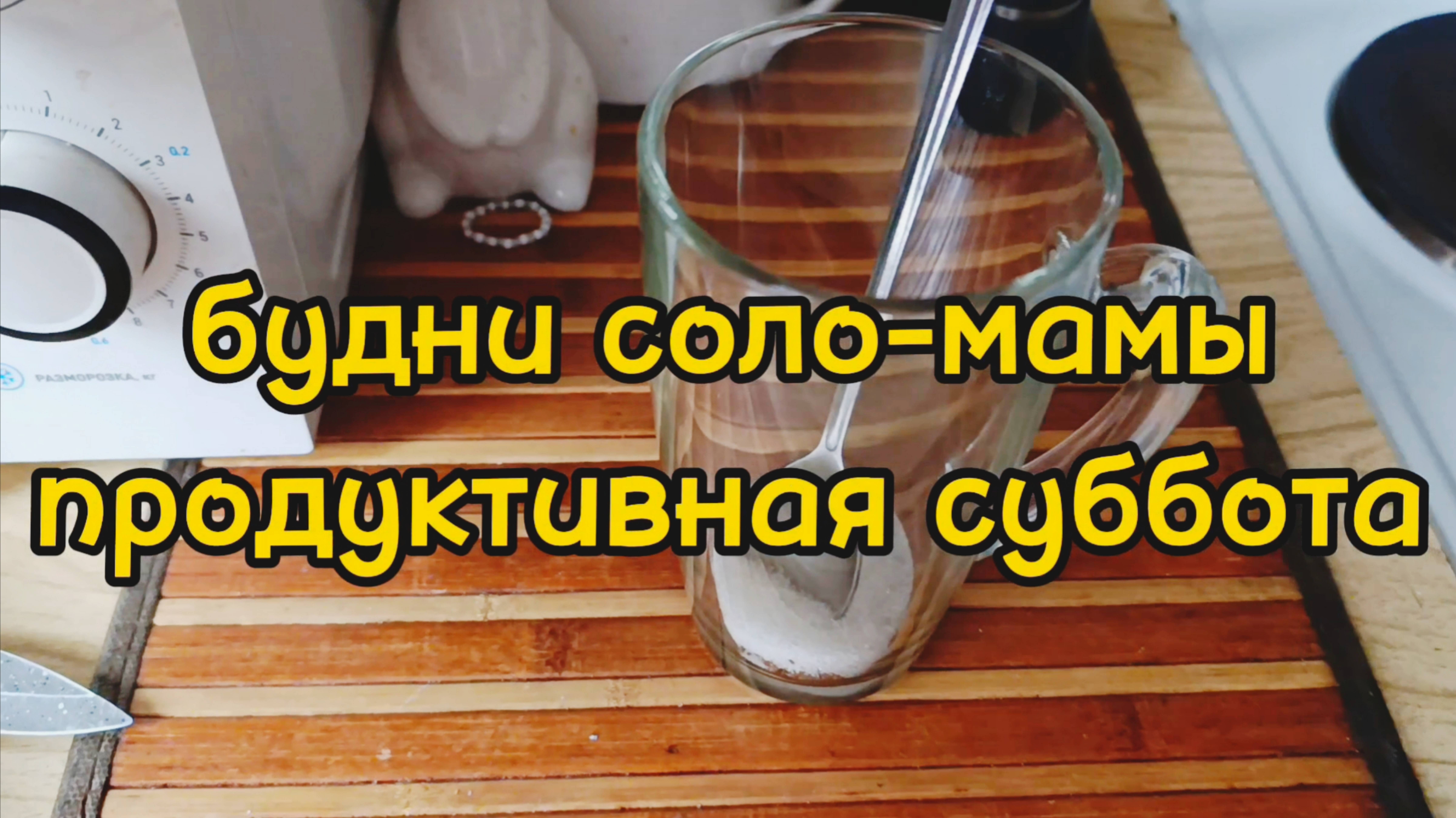 ДОМАШНИЕ ДЕЛА / ПОСТИРАЛА ШТОРЫ / ОТПРАВИЛИСЬ ГУЛЯТЬ В ЦЕНТР МОСКВЫ