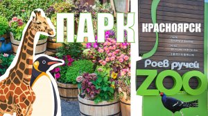 ОБЗОР БОЛЬШОГО И КРАСИВОГО  ЗООПАРКА В КРАСНОЯРСКЕ. ПАРК ФЛОРЫ И ФАУНЫ «РОЕВ РУЧЕЙ»