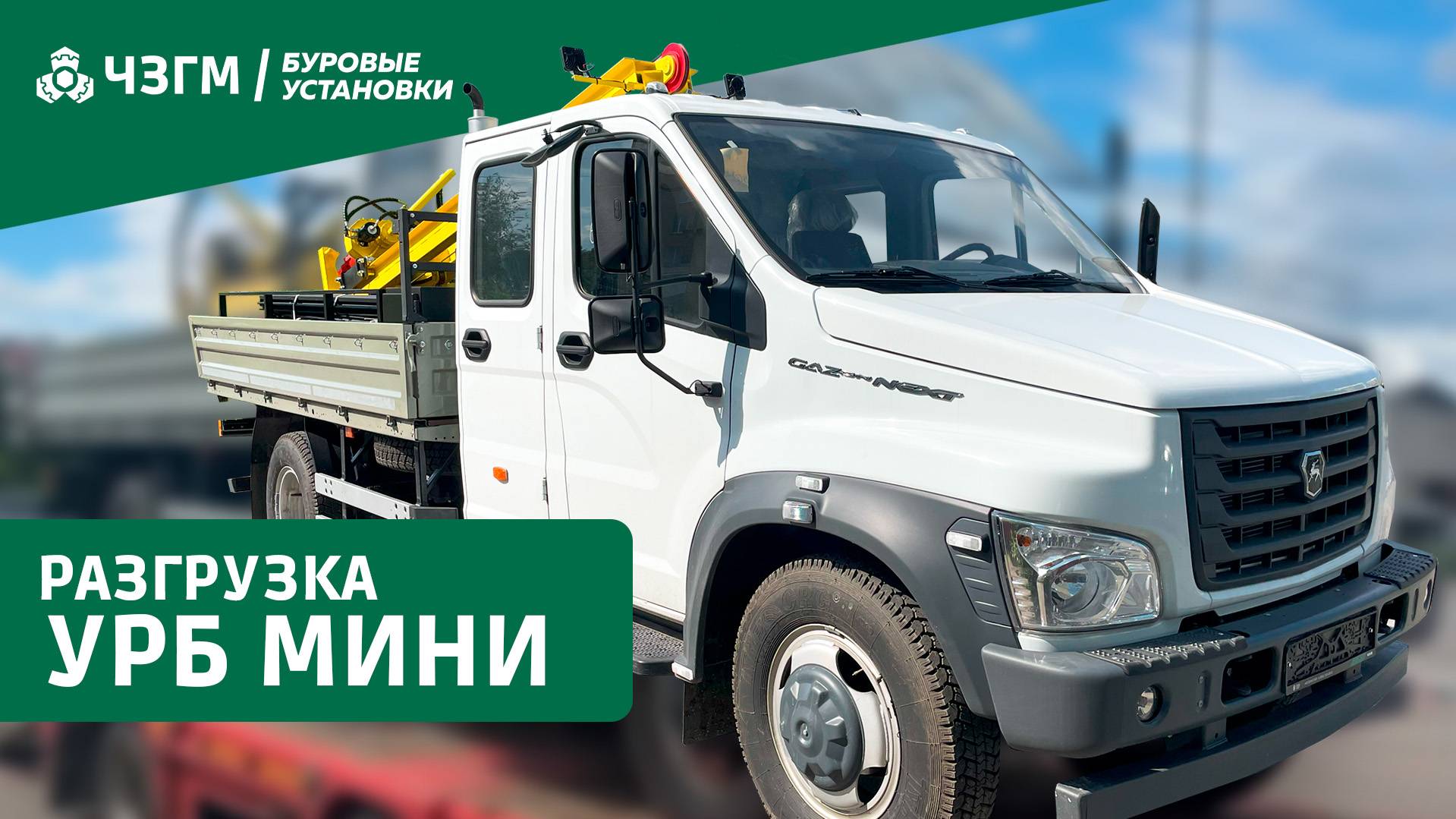 Разгрузка 🔥УРБ МИНИ🔥 смотреть онлайн