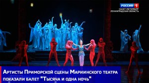 Артисты Приморской сцены Мариинского театра показали балет "Тысяча и одна ночь"
