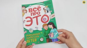 Книга для детей. Всё про это. Интимный ликбез для детей