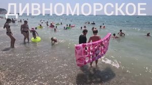 ДИВНОМОРСКОЕ 04.08.2025