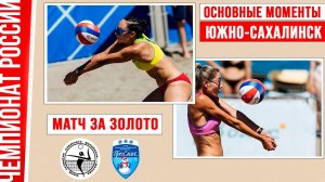 Академия - Проснег | Матч за Золото | Основные моменты | Южно-Сахалинск 31 июля - 3 августа