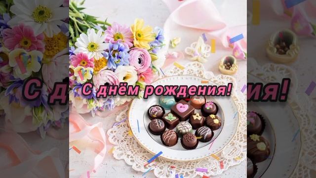 С днем рождения! Https://t.me/dobrieotkrtk добрые открытки 🩷поздравления