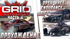 Формула, Маслкары и ДРИФТ! ➤ GRID Autosport ➤ Прохождение на руле #4