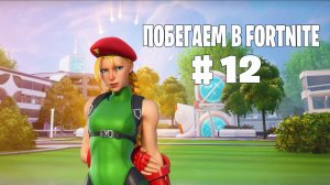 Побегаем в Fortnite? #12 - Глава 6 / Сезон 3 (Время Героев) // Нулевая высота