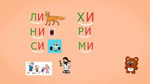 🎓 Учимся соединять обратные и прямые слоги. Слоги с гласным И. Читаем слова. Урок 19 (0+)
