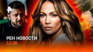 Курорты РФ затопило / Спецоперация ФСБ в КБР / Украина: охота на женщин / РЕН Новости 12:30, 04.08