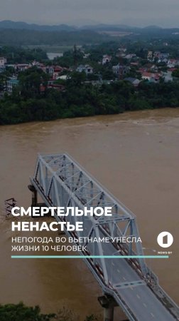 Непогода во Вьетнаме унесла жизни 10 человек