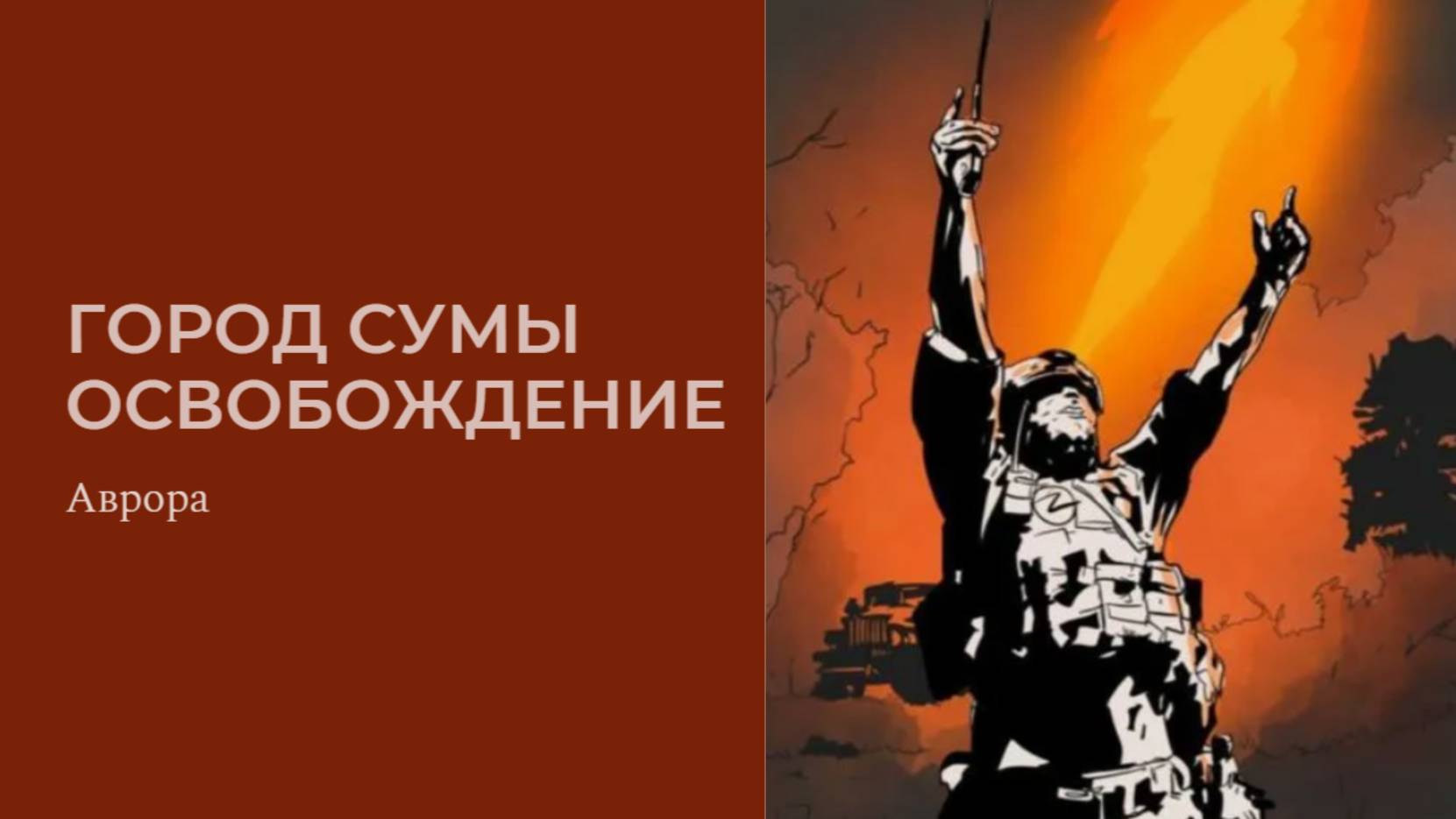 Город Сумы Освобождение