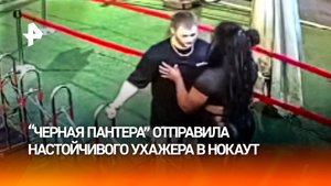 “Черная пантера” "вбила" в землю навязчивого ухажера в Южной Корее, когда тот хотел ее поцеловать