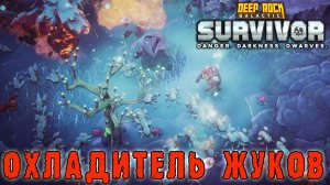 Deep Rock Galactic Survivor - Передовой контракт / Охлаждаю возбужденных жуков
