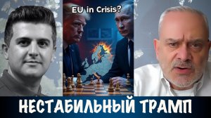 Нестабильный Трамп | Жак Бод | Jacques Baud