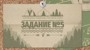 Заповедные каникулы _ 5 задание