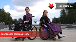 Коллекция адаптивной одежды дизайнера из Удмуртии
