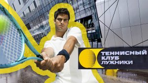 Строительство и ремонт теннисного клуба Лужники. Финальный этап.