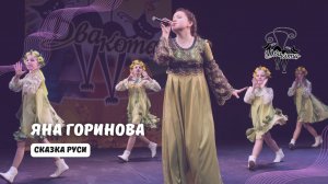 ДВА КОТА / Яна Горинова (Рязань) - Сказка Руси