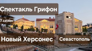 Грифон, 7 сезон, на Грифон Арене в Новом Херсонесе