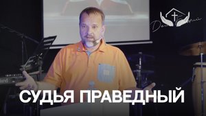 Сергей Лукьянов | Судья Праведный