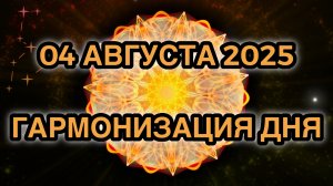 Гармонизация дня 04 августа 2025. Трансформационная Медитация.