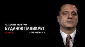 Итоги 03 августа 2025 года | Александр Меркурис | Alexander Mercouris